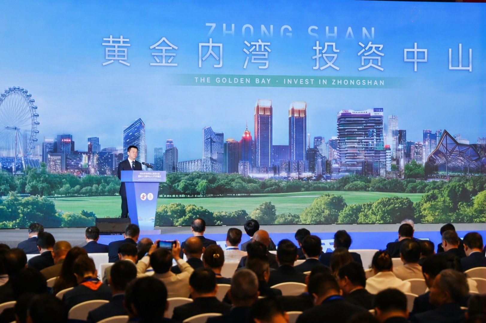 中山首办华侨华人投资大会 市委书记向全球英才发出“英雄帖”