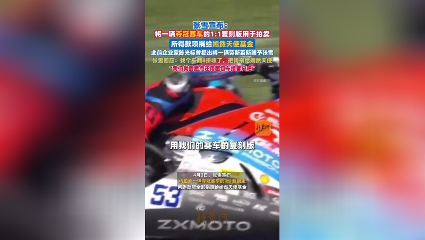 张雪宣布：将一辆夺冠赛车的1:1复刻版用于拍卖，所得款项捐给嫣然天使基金