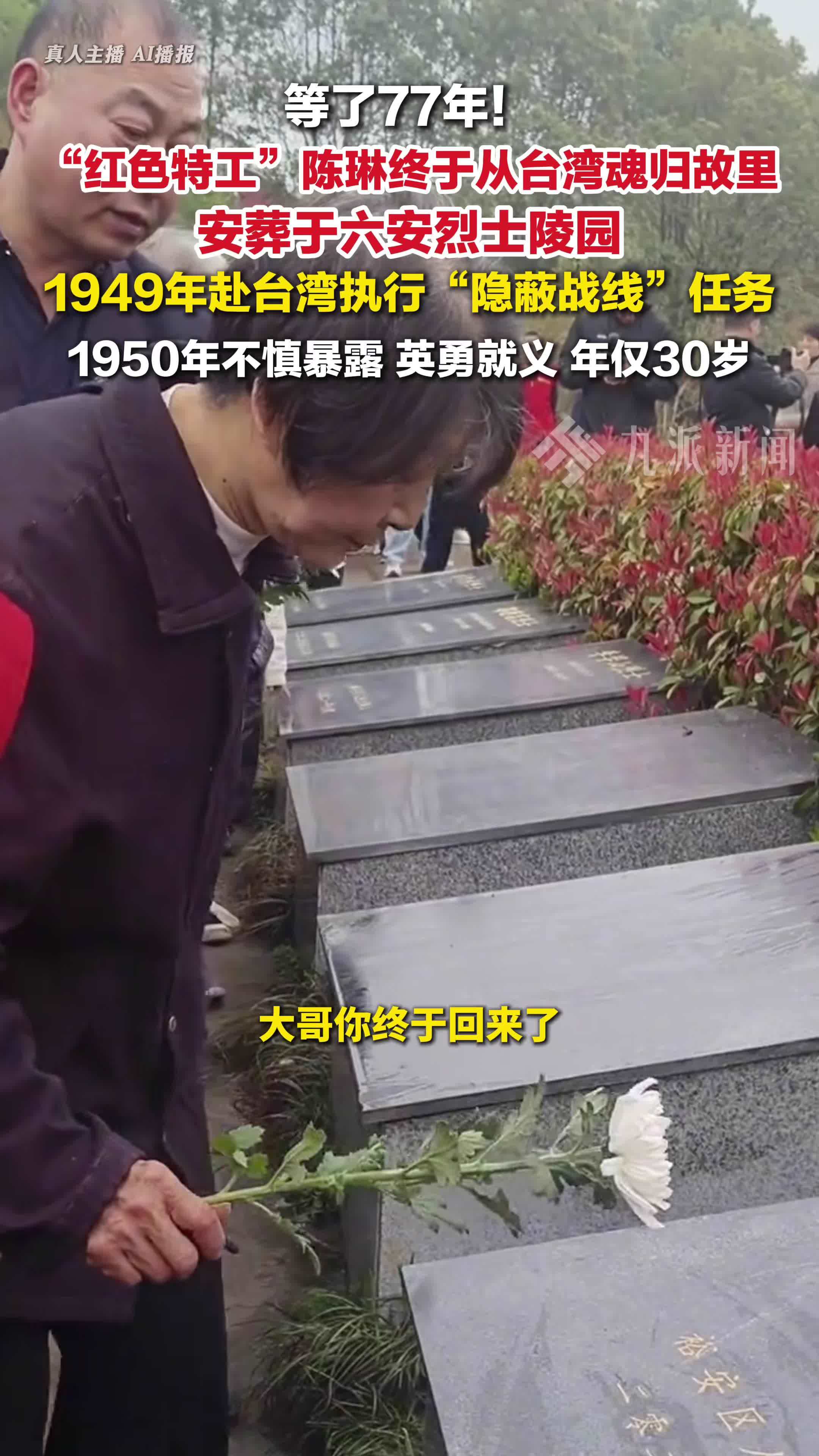 陈琳烈士骨灰在六安烈士陵园安葬，山河已无恙，英雄可归家