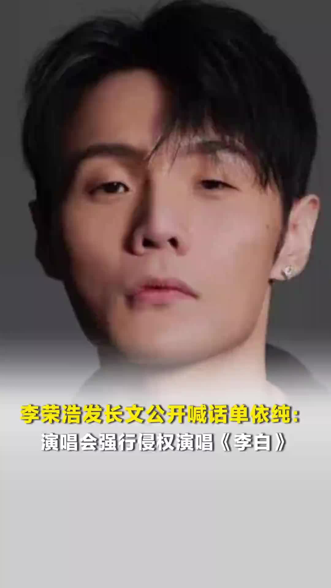 李荣浩发长文公开喊话单依纯：在婉拒翻唱授权情况下，演唱会强行侵权演唱《李白》