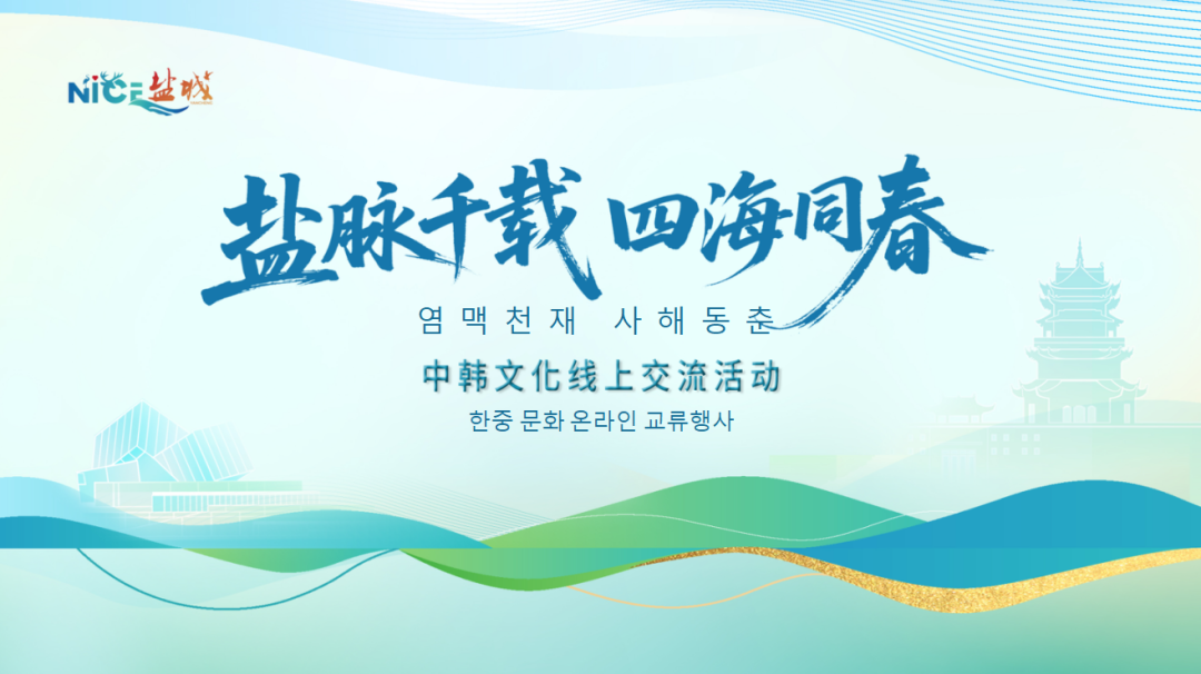 “盐脉千载 四海同春”中韩文化线上交流活动在盐城市博物馆举行