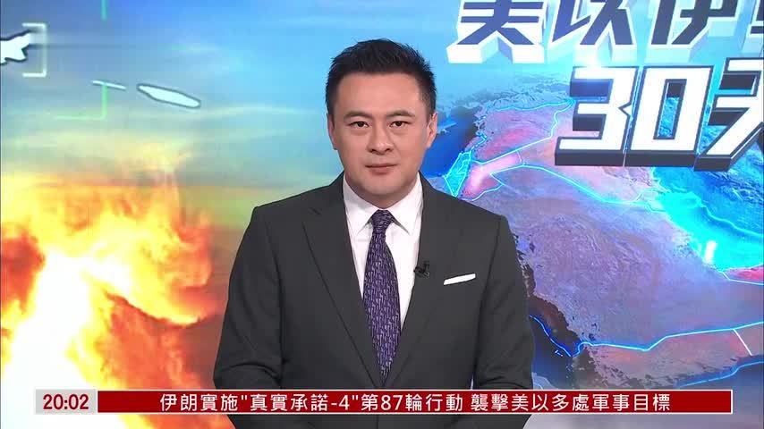 美以伊战争届满30天 美军加码部署中东