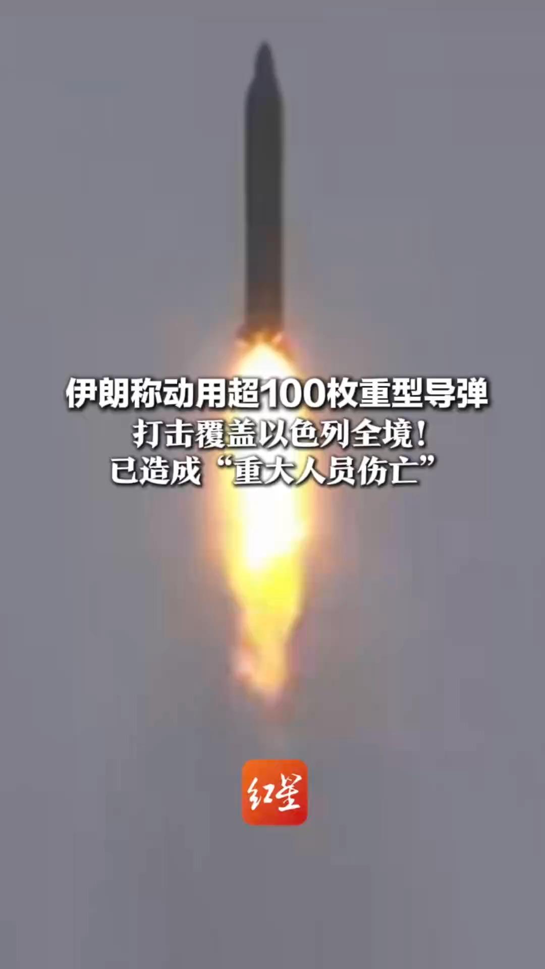 伊朗称动用超100枚重型导弹  打击覆盖以色列全境！已造成“重大人员伤亡” 美军驻科威特一架直升机被毁