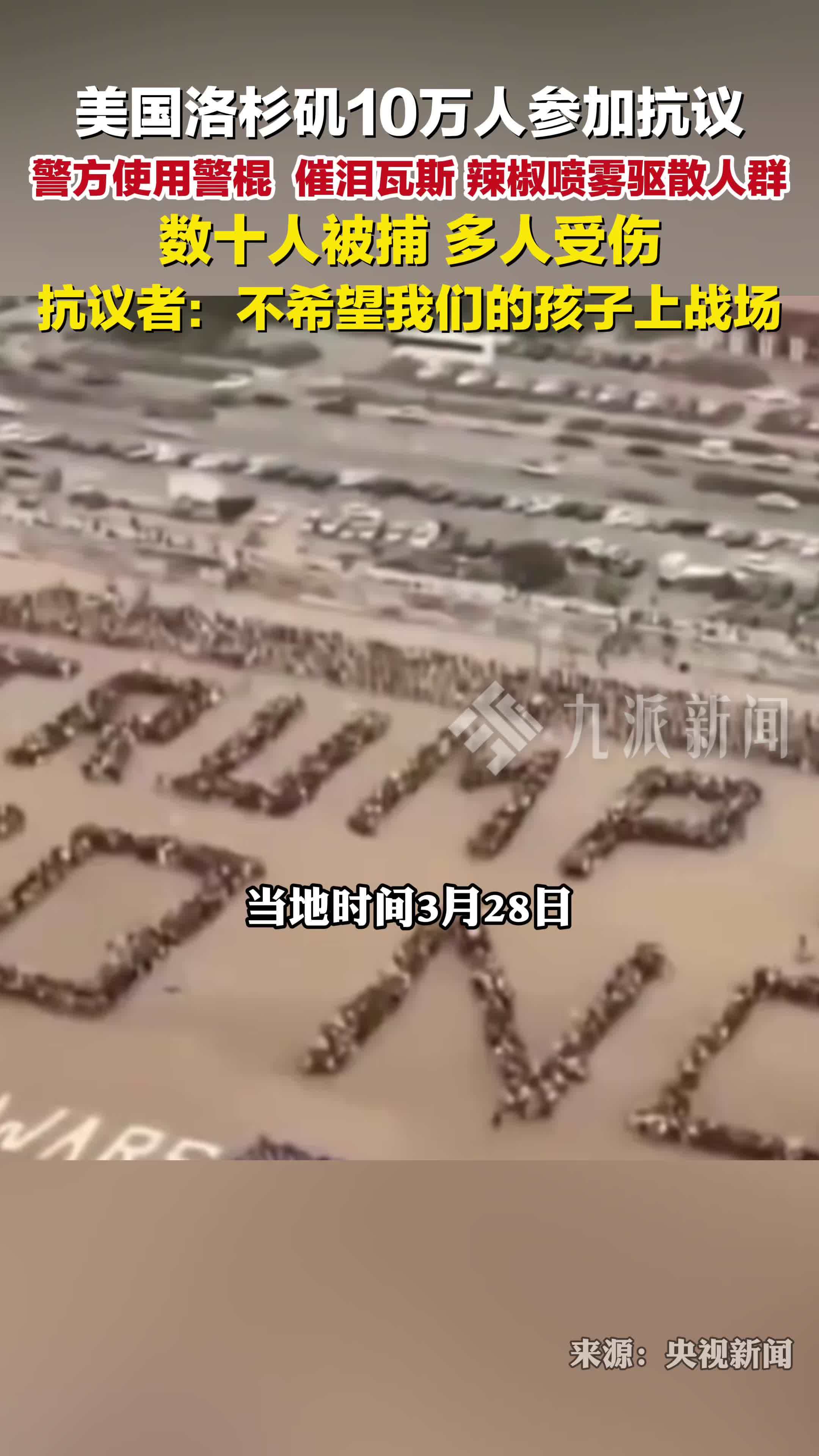 洛杉矶10万人参加抗议数十人被捕，警方使用警棍、辣椒喷雾