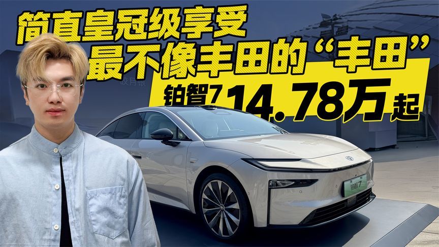 14.78万起！丰田铂智7正式上市 简直皇冠级享受