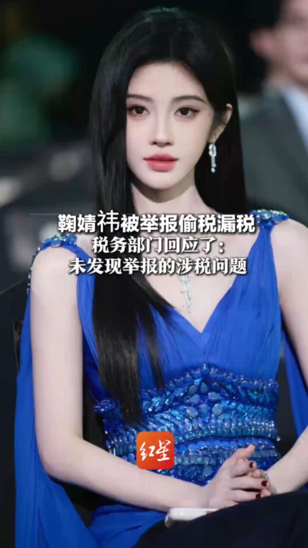 鞠婧祎被举报偷税漏税   税务部门回应了：未发现举报的涉税问题   2025年9月起多次收到举报线索