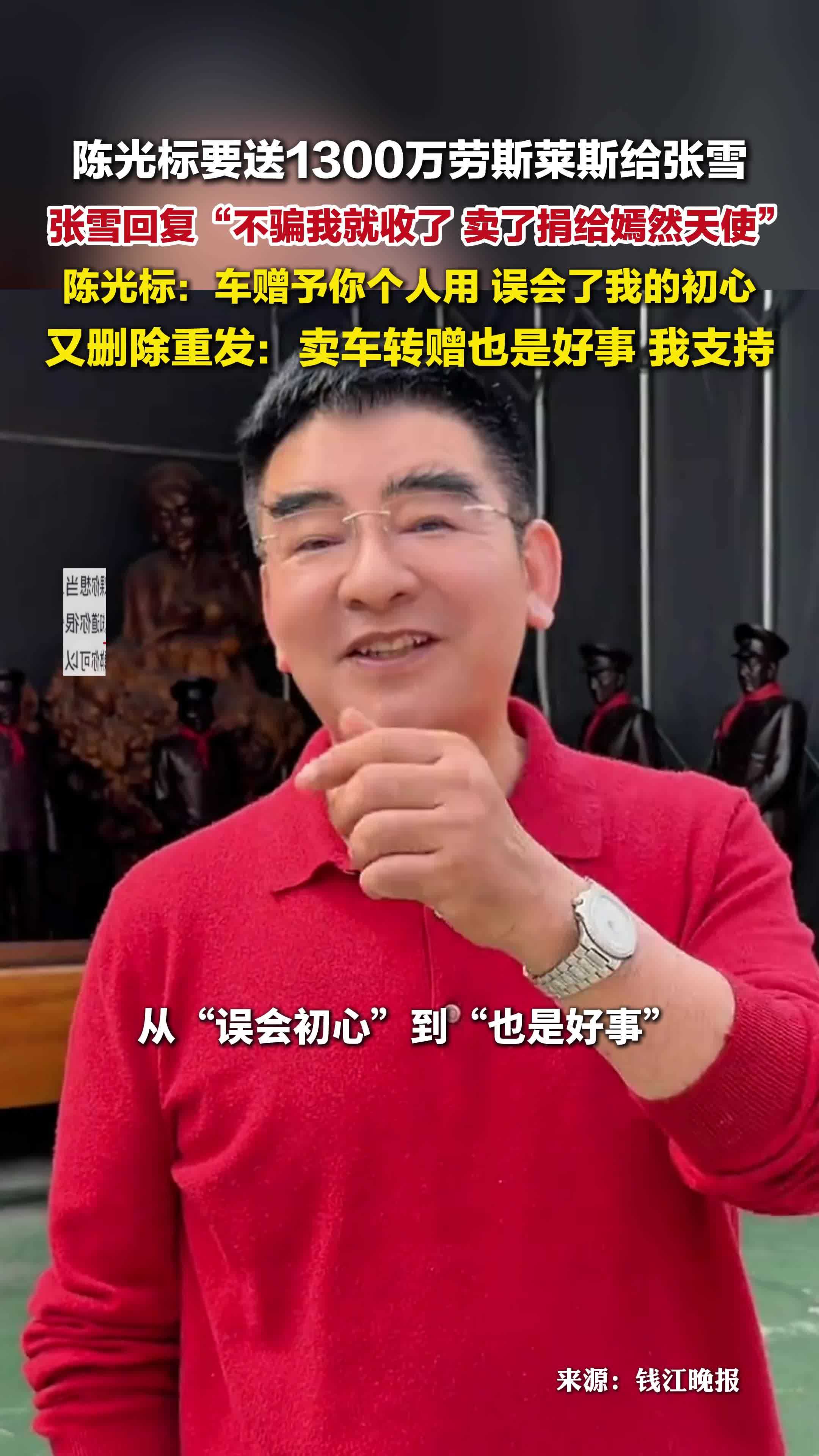陈光标两度回应张雪卖车捐款：车赠予个人使用，卖车捐款也是好事