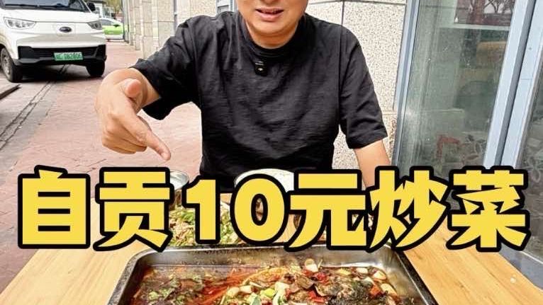 四川自贡10元路边小炒，10元一份鲜椒兔，烤鱼竟然只要20元