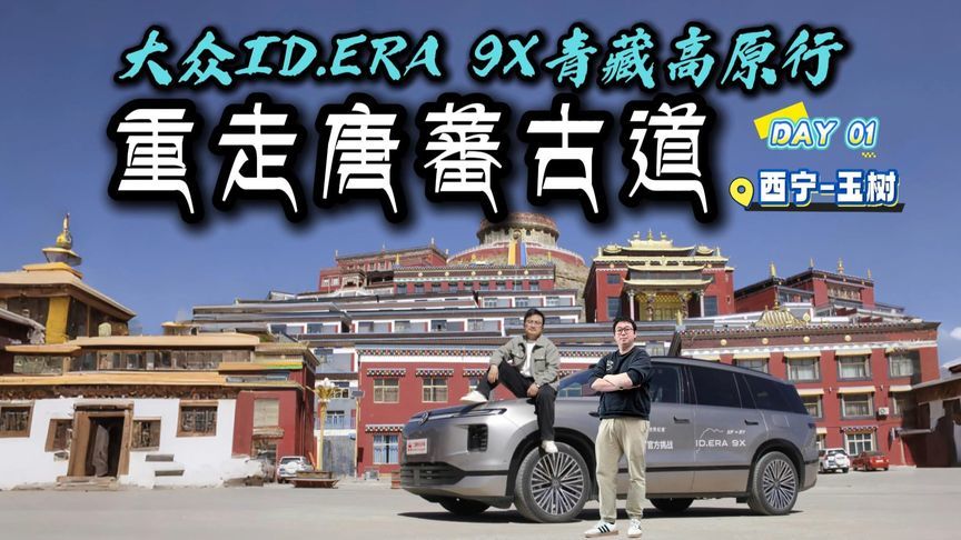 从西宁到玉树！开 ID.ERA 9X穿越河谷与雪山，凌晨加油留悬念