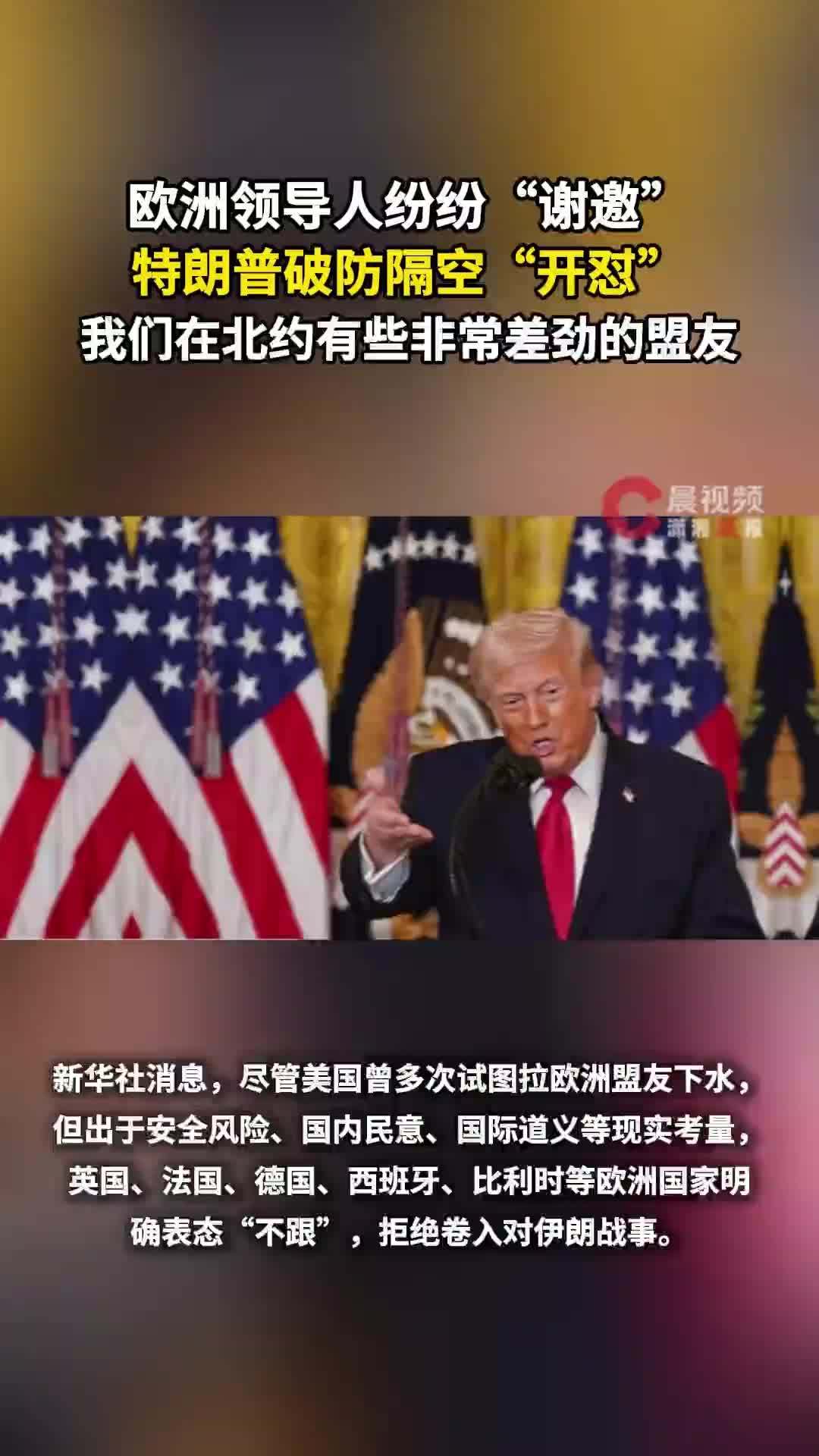 欧洲领导人纷纷“谢邀”，特朗普破防隔空“开怼”：我们在北约有些非常差劲的盟友