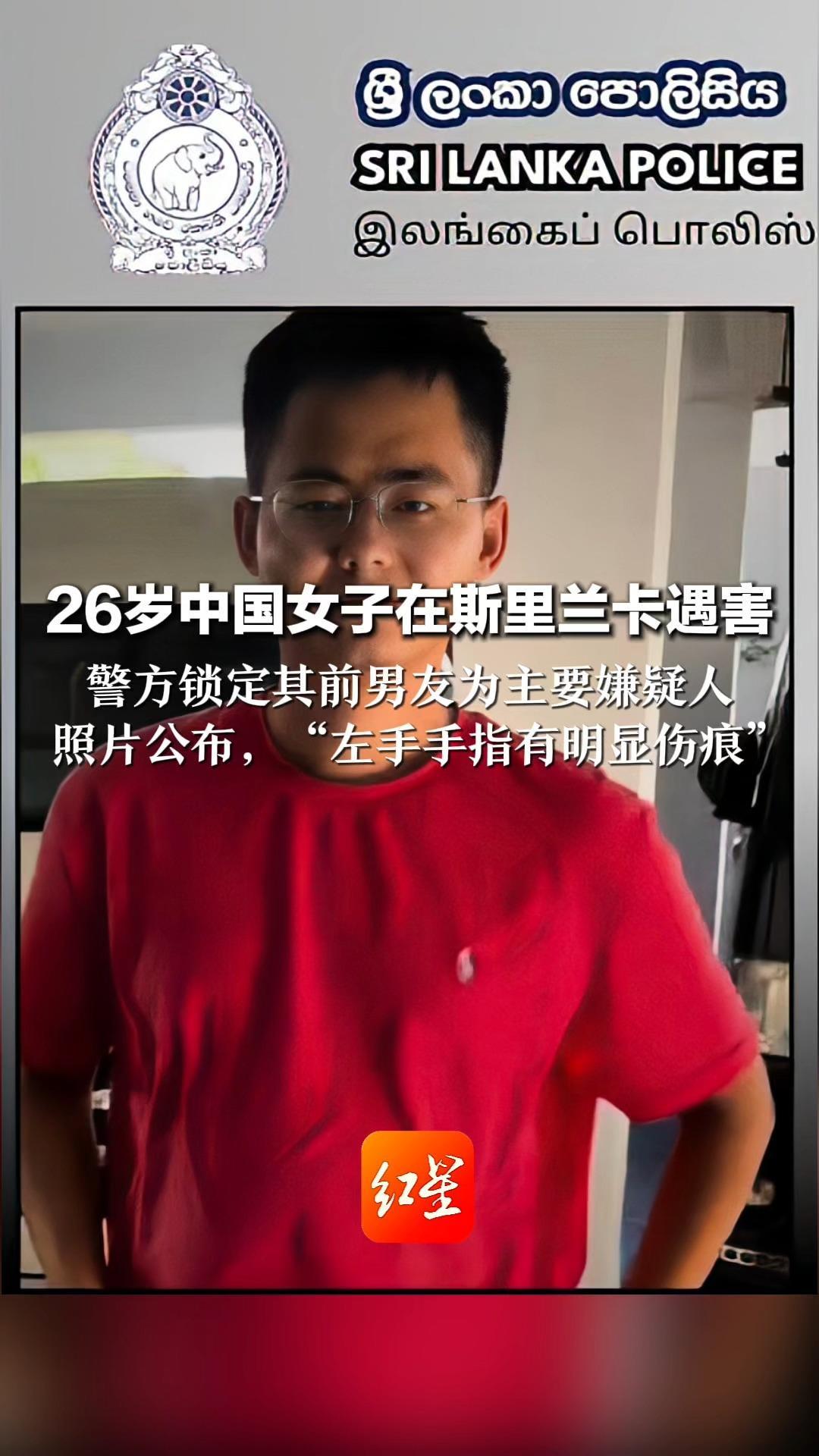 26岁中国女子在斯里兰卡遇害 警方锁定其前男友为主要嫌疑人 照片公布，“左手手指有明显伤痕”：已逃离，正通缉