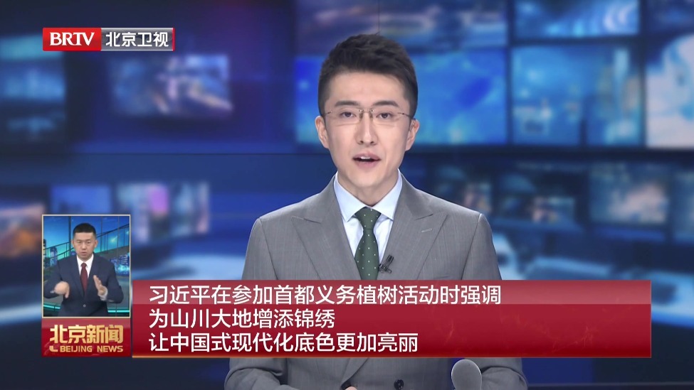 习近平在参加首都义务植树活动时强调 为山川大地增添锦绣 让中国式现代化底色更加亮丽