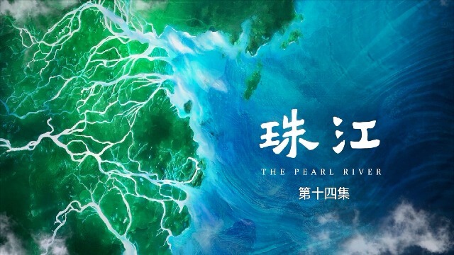 珠江：江边啖食（下）