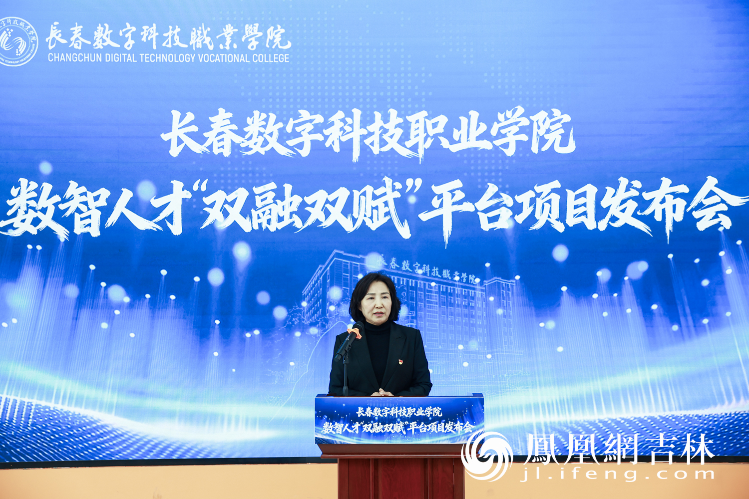 长春数字科技职业学院举行数智人才“双融双赋”平台项目发布会