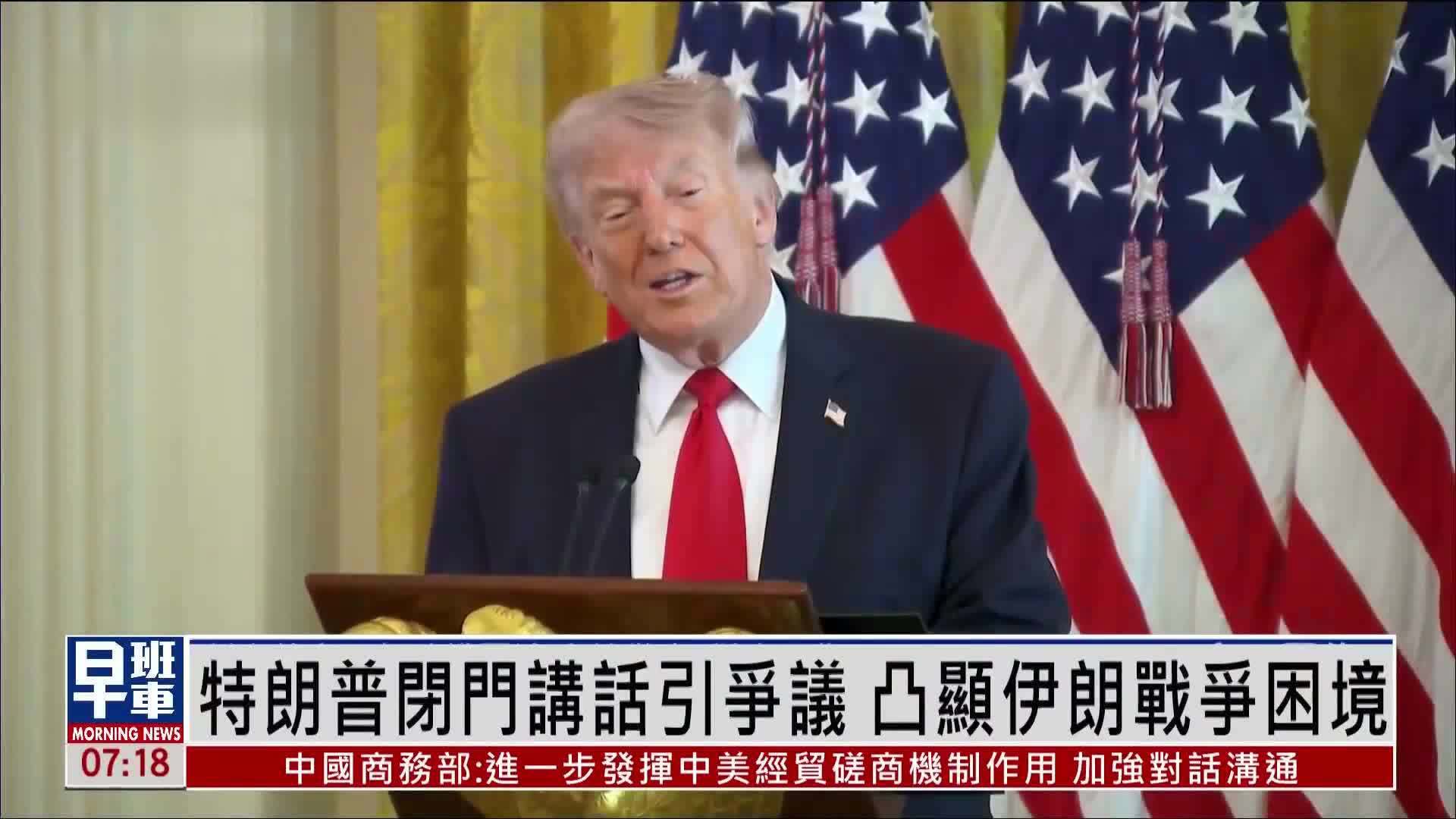 特朗普闭门讲话引争议 凸显伊朗战争困境