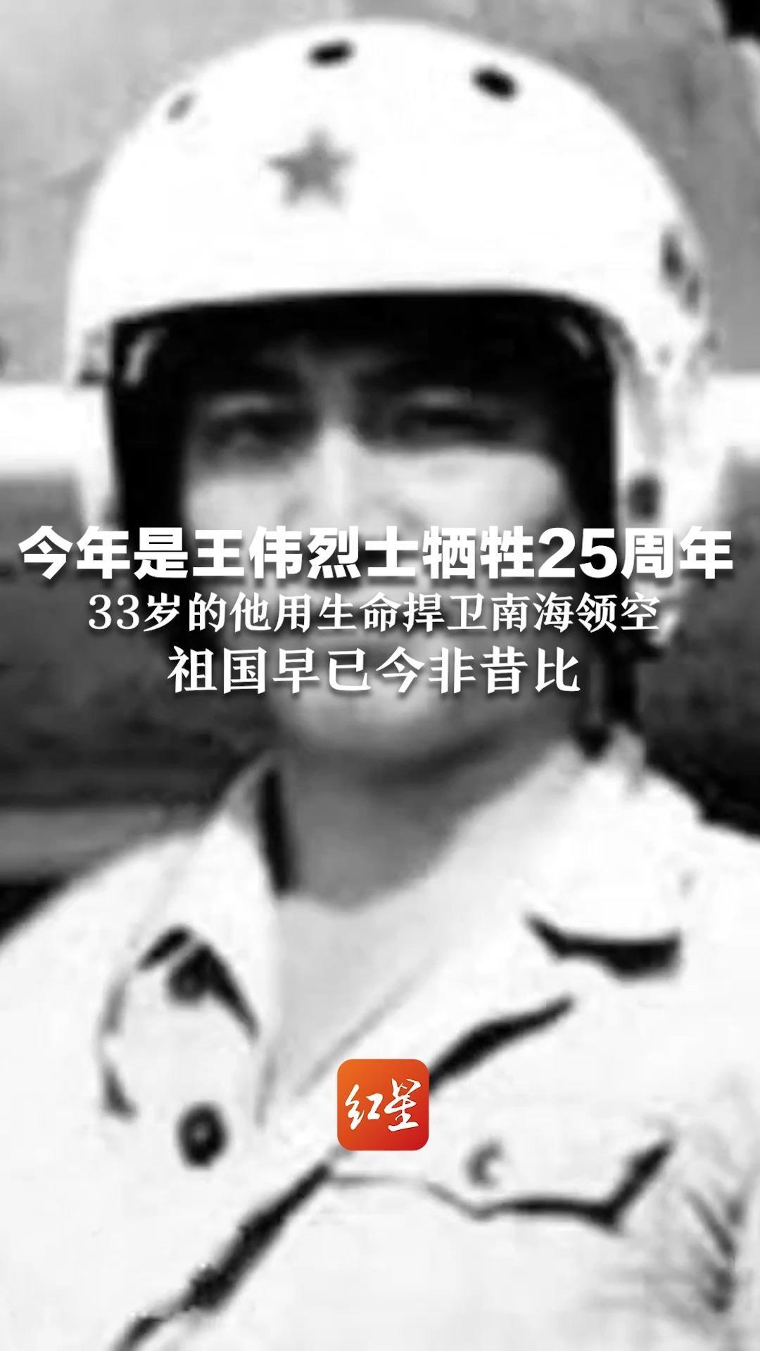 今年是王伟烈士牺牲25周年 33岁的他用生命捍卫南海领空 祖国早已今非昔比，海空力量日益强大 81192，祖国等你返航