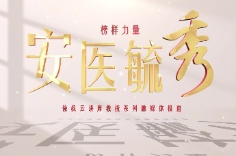 安医毓秀｜徐德祥：光阴不悔劲松志，授业传教师者心