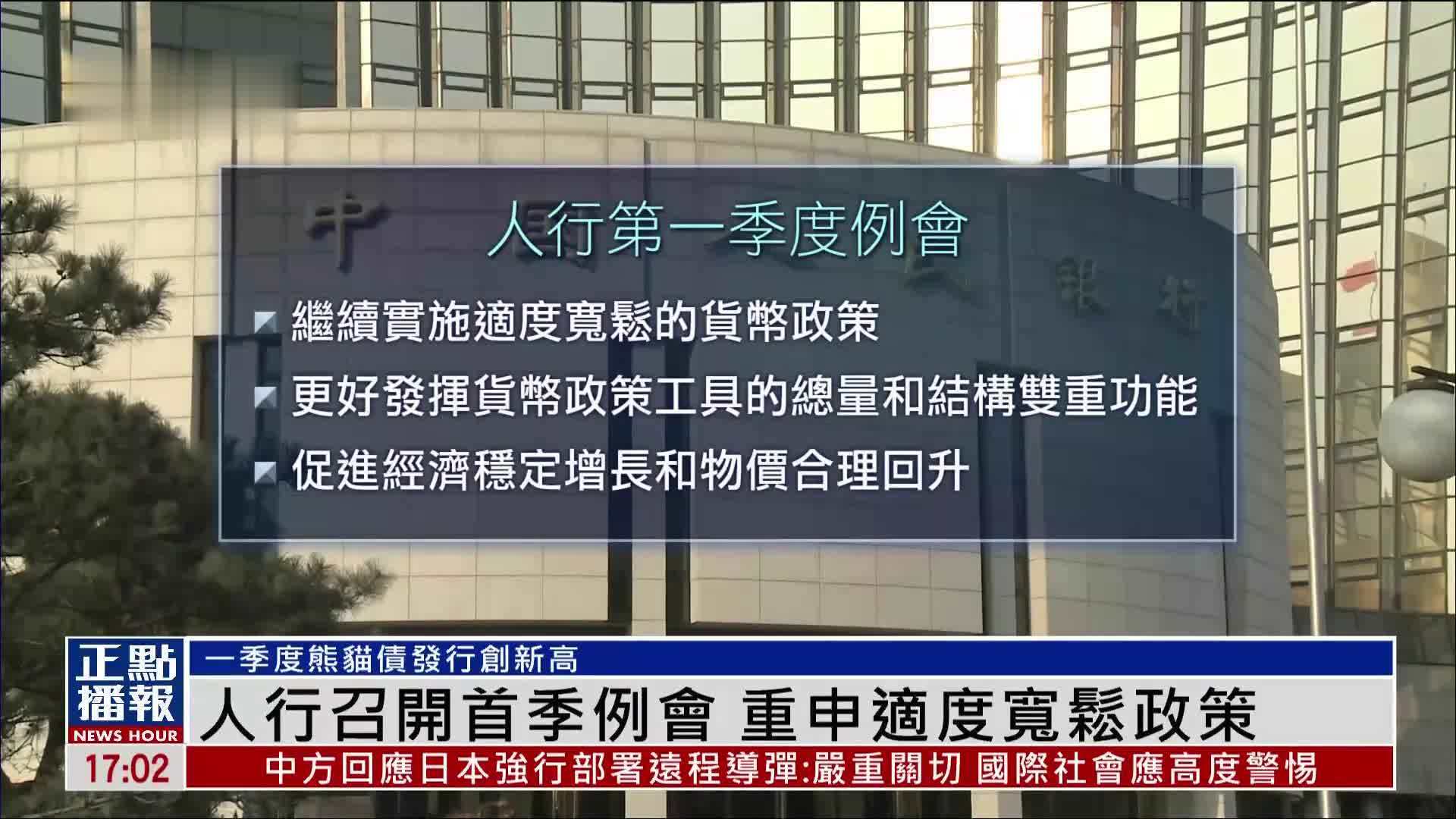 中国人民银行召开首季例会 重申适度宽松政策
