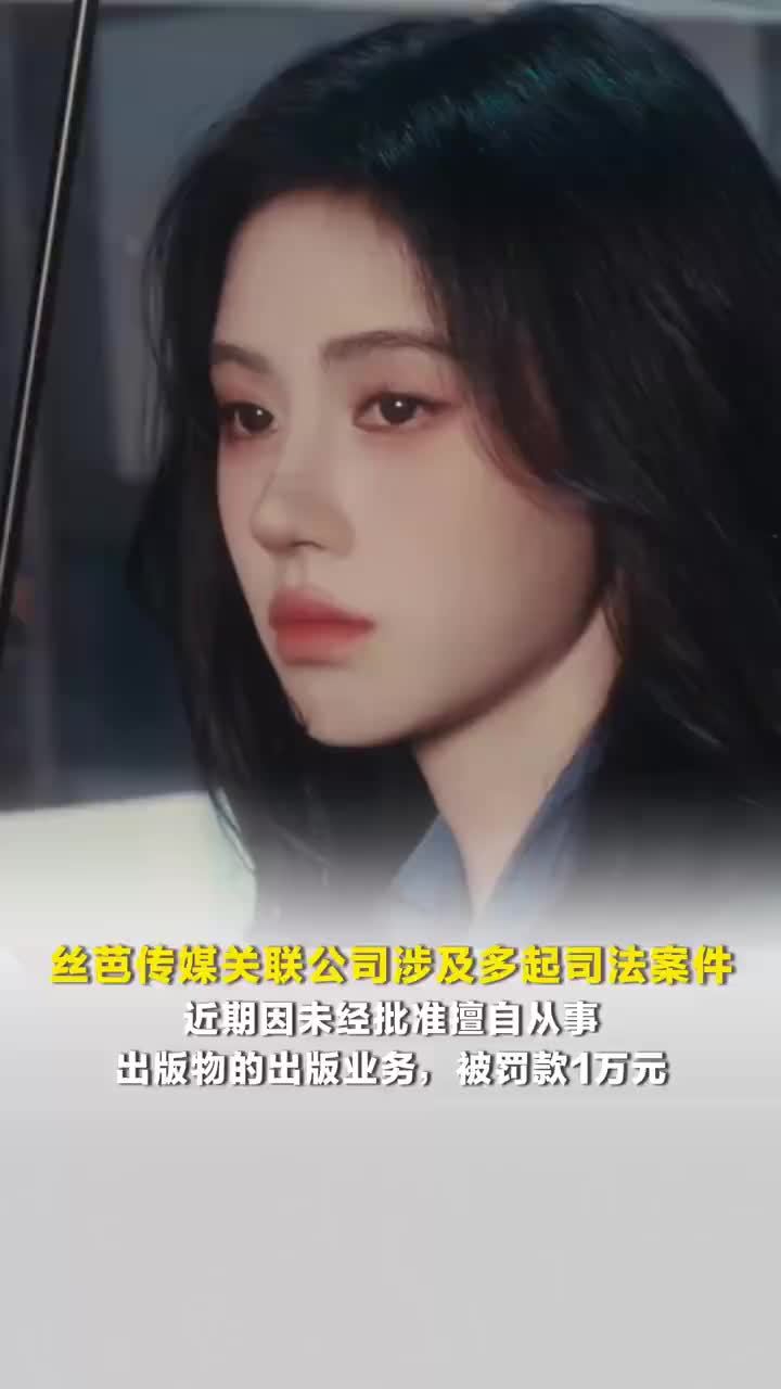 丝芭传媒涉及不正当竞争纠纷，丝芭传媒近期被罚