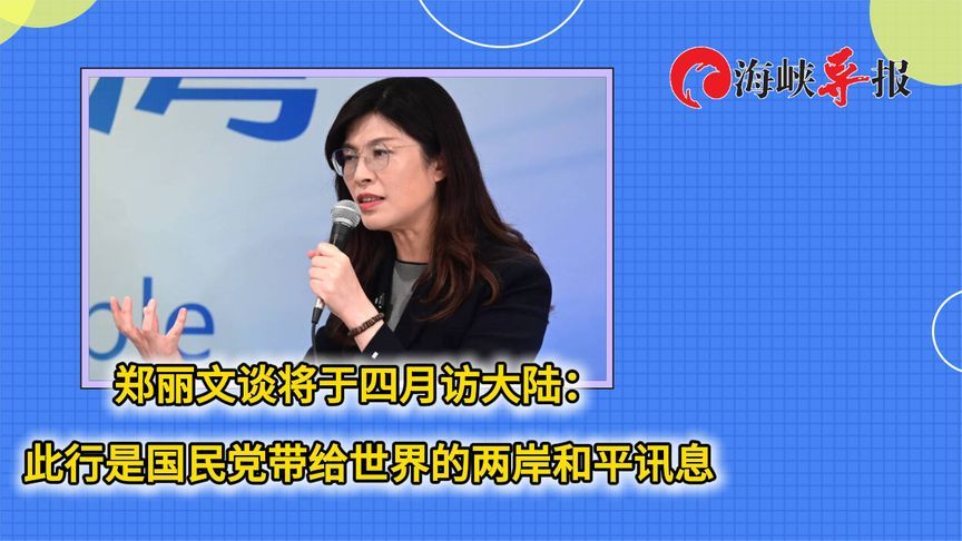 郑丽文谈将于四月访大陆：此行是国民党带给世界的两岸和平讯息