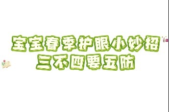 宝宝春季护眼小妙招 三不四要五防