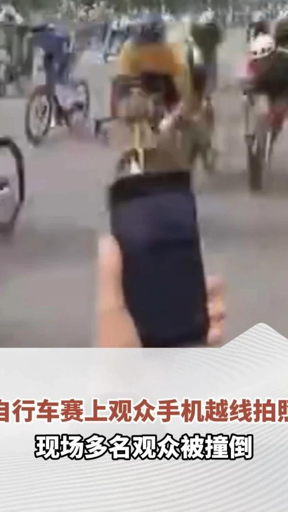 湖北一自行车赛事突发意外，观众手机越过警戒线拍照，现场多名观众被撞倒，运动员擦伤