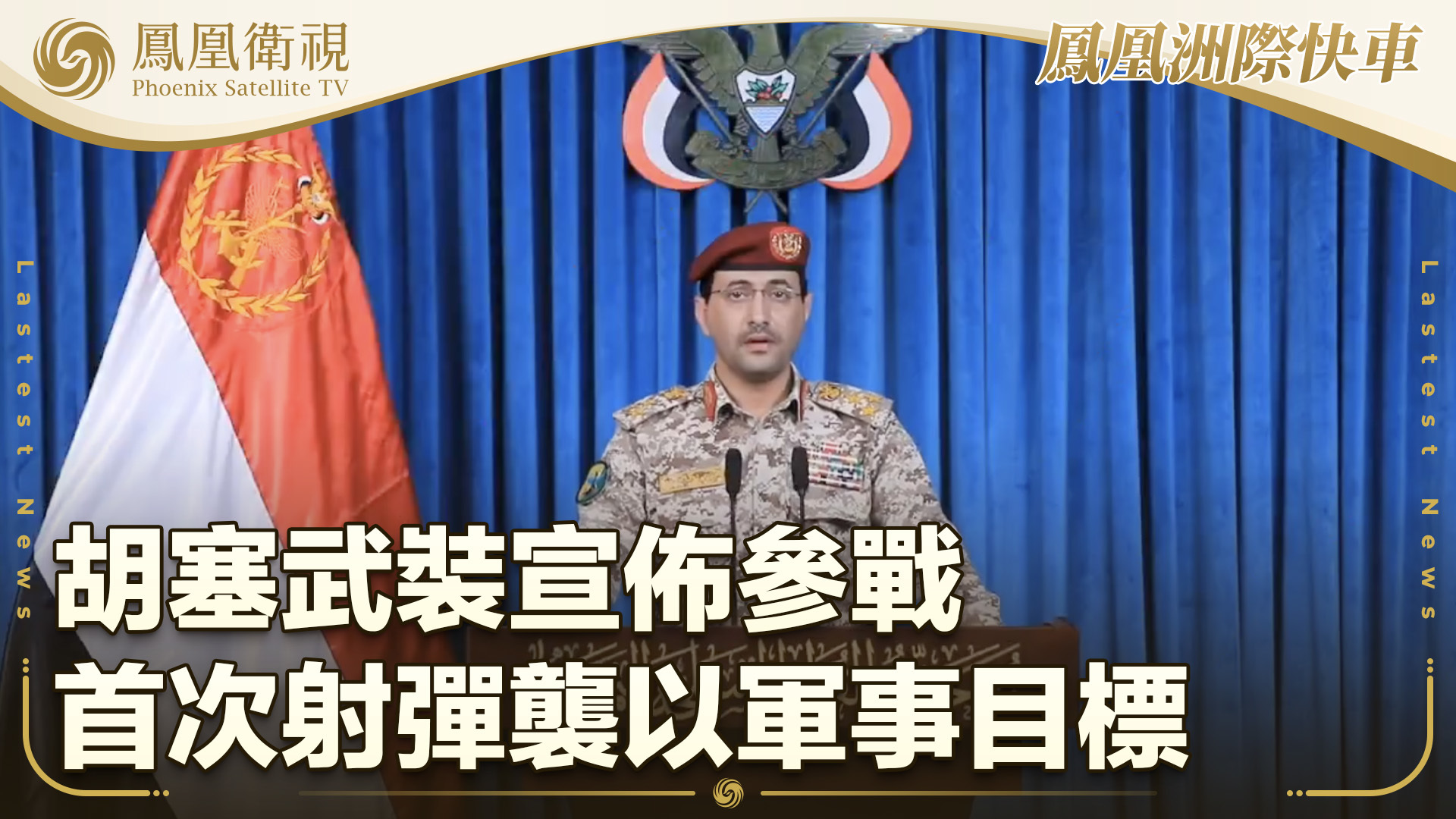 胡塞武装宣布参战 首次射弹袭以军事目标