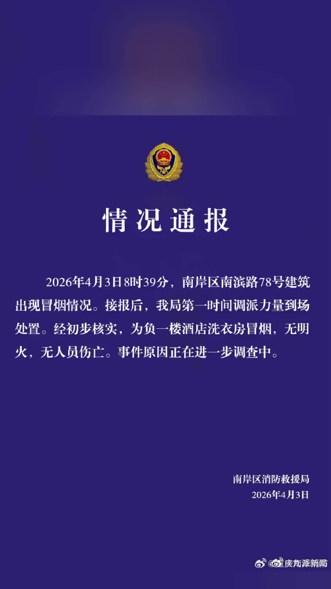 消防通报重庆一建筑冒烟：负一楼酒店洗衣房冒烟，无人员伤亡