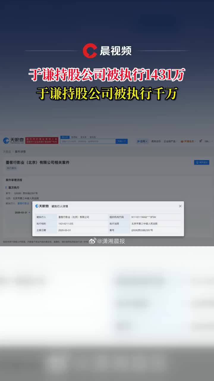 于谦持股公司被执行1431万