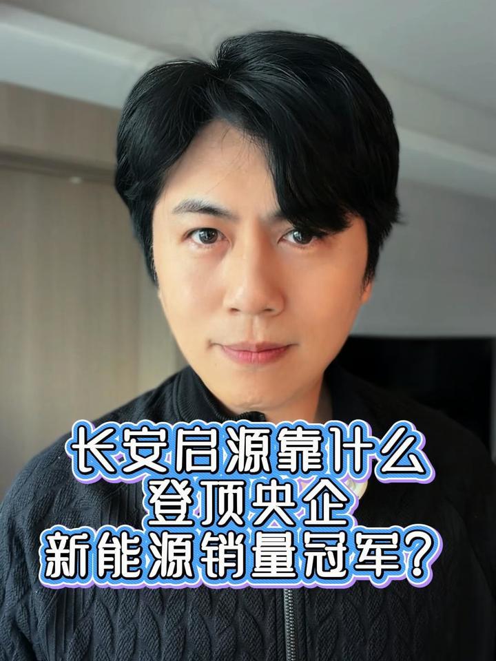 没有铺天喊地的营销，长安启源靠什么登顶央企新能源销量冠军？