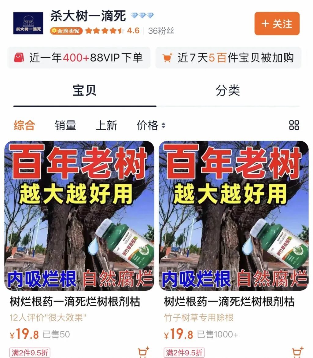 商家“杀大树一滴死”的产品页,显示销售量过千。