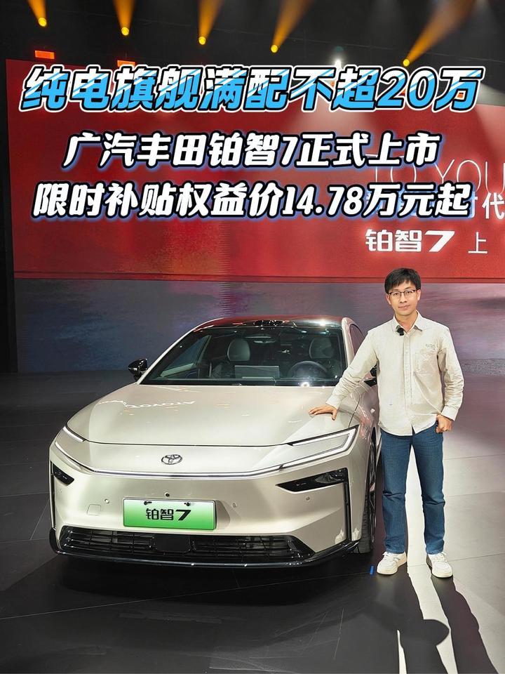 满配不超20万，广汽丰田铂智7上市，限时补贴权益价14.78万起
