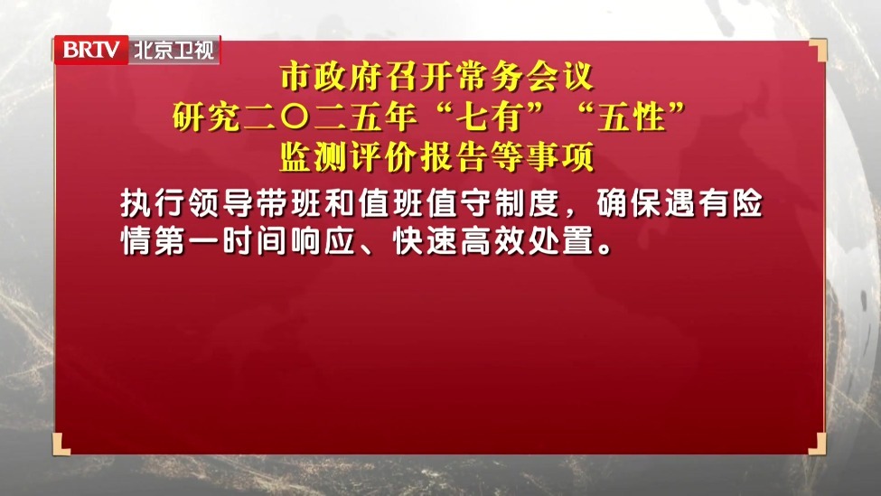 市政府召开常务会议 研究二〇二五年“七有”“五性”监测评价报告等事项