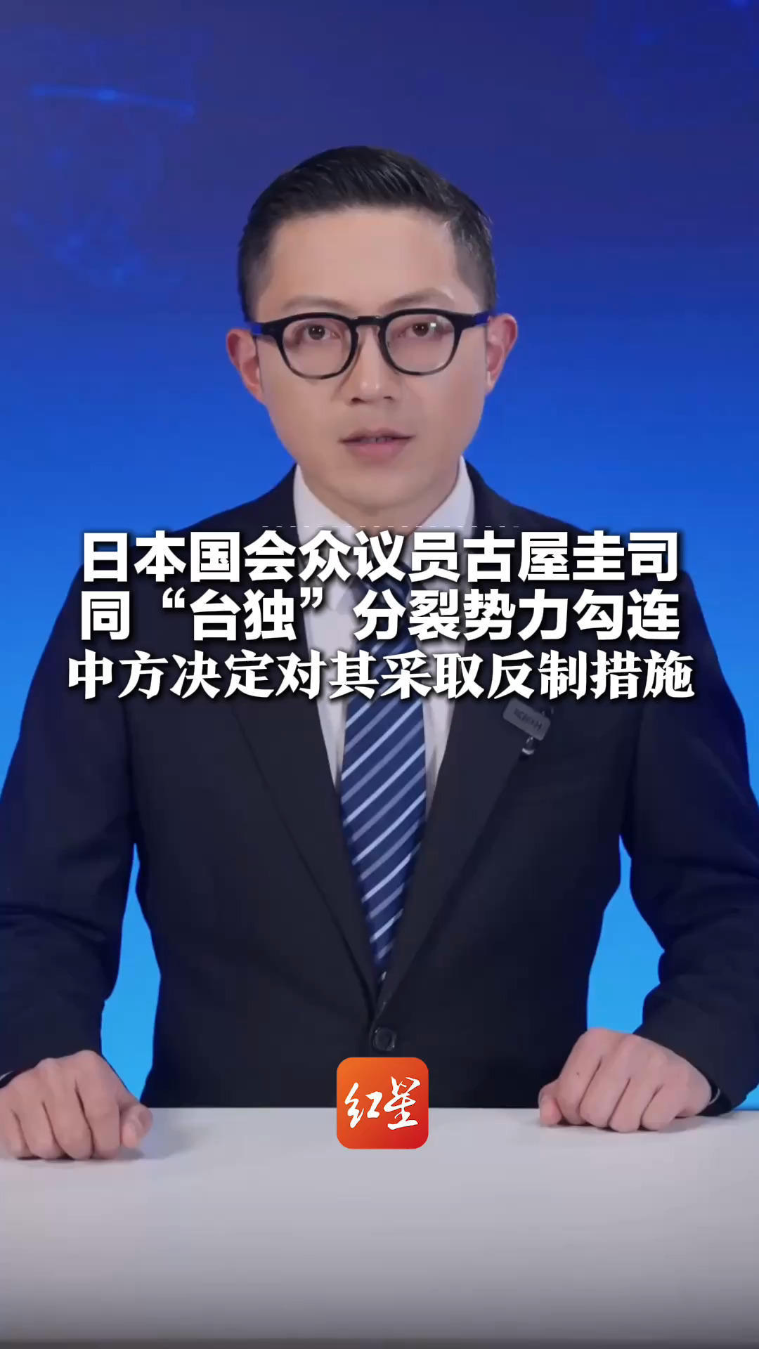 日本国会众议员古屋圭司 不顾中方强烈反对多次窜台 同“台独”分裂势力勾连 中方决定对其采取反制措施