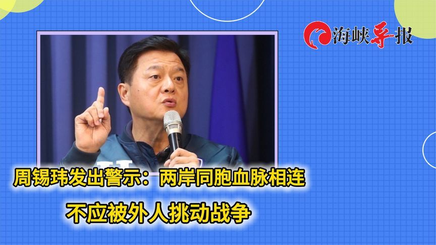 周锡玮发出警示：两岸同胞血脉相连 不应被外人挑动战争