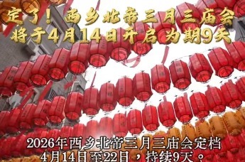 定了！西乡北帝三月三庙会将于4月14日开启 为期9天