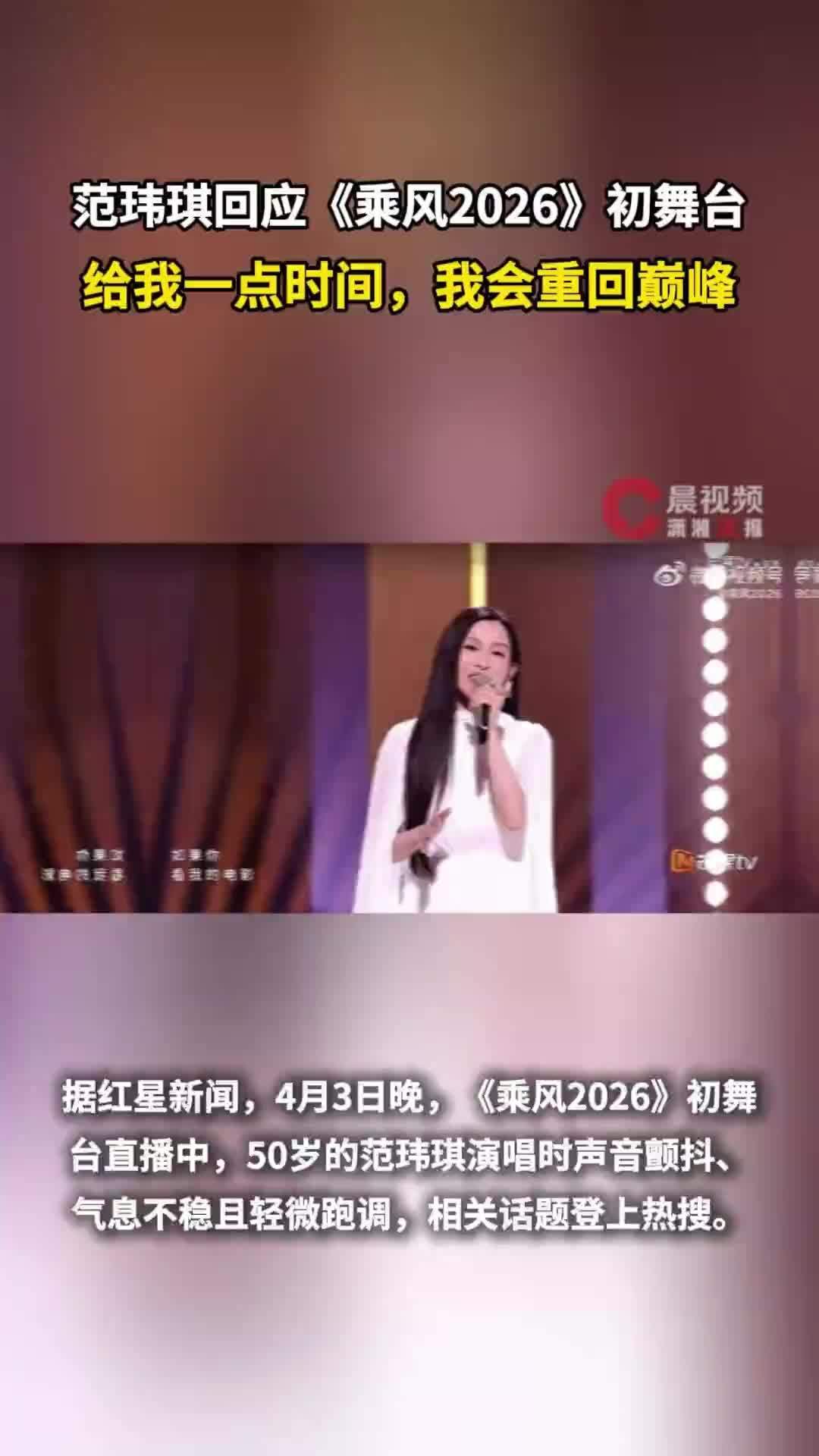 范玮琪回应《乘风2026》初舞台：给我一点时间，我会重回巅峰