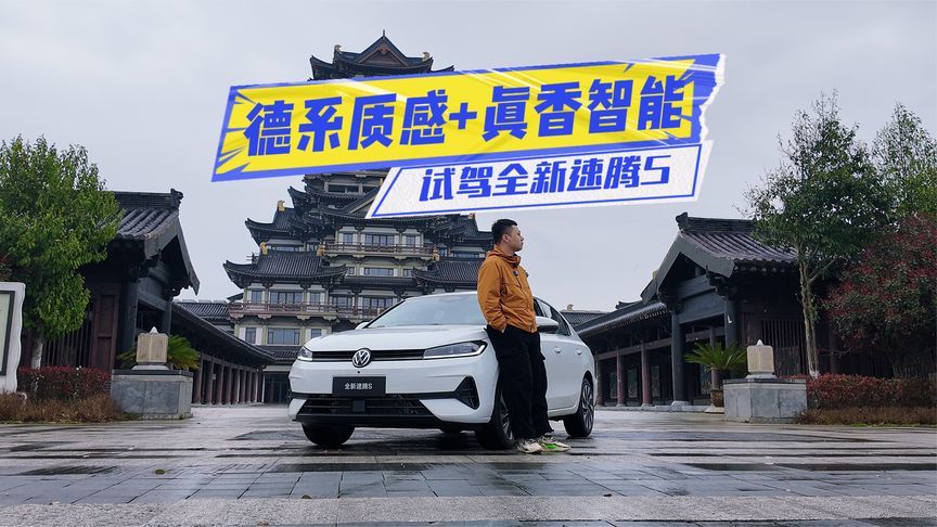 试驾全新速腾S：德系底盘稳，智能化直戳年轻人