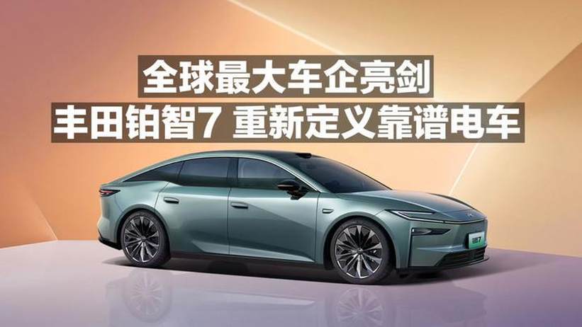 全球最大车企亮剑！丰田铂智7重新定义靠谱电车