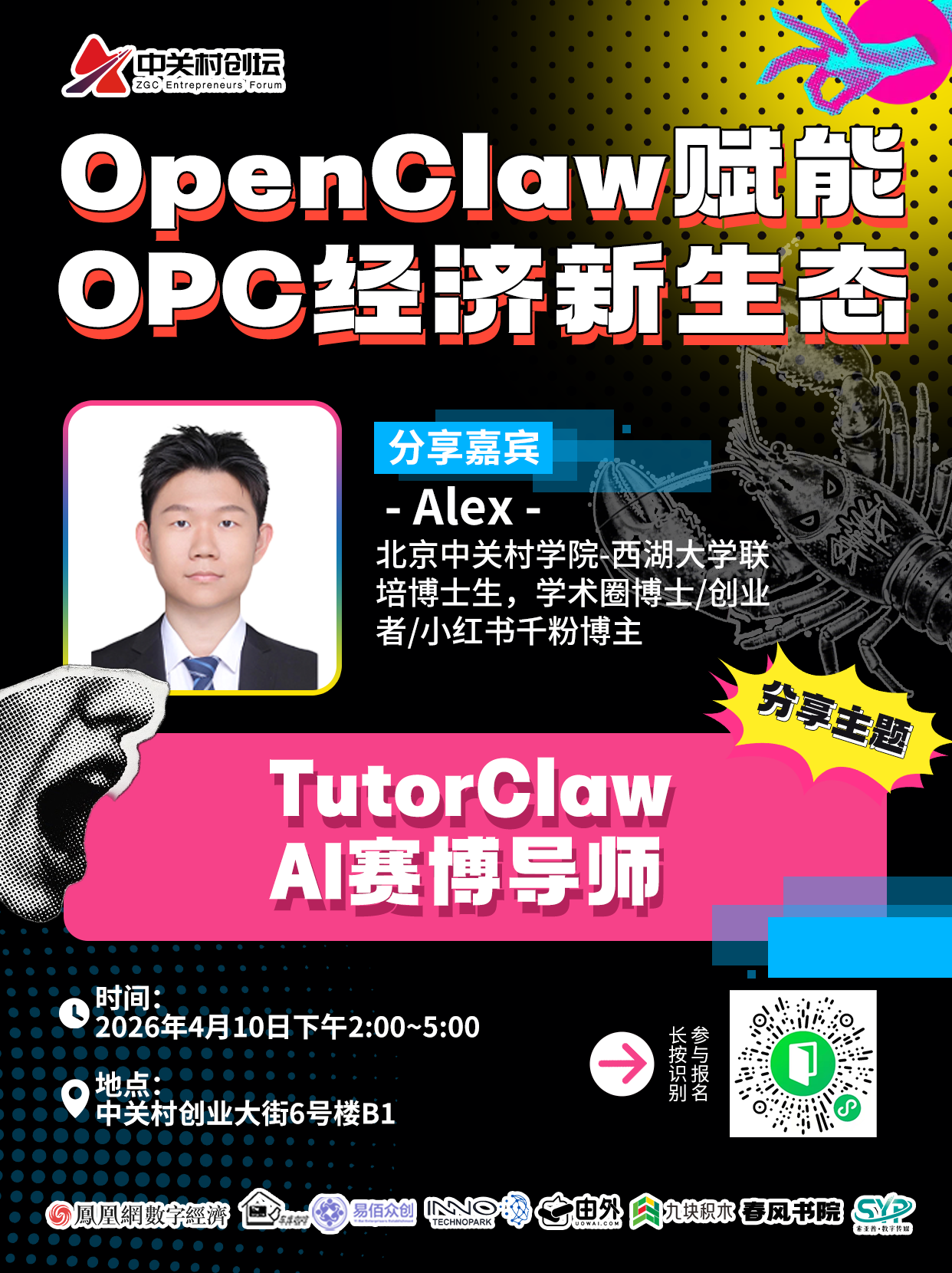 中关村创坛&middot;OpenClaw赋能OPC经济新生态