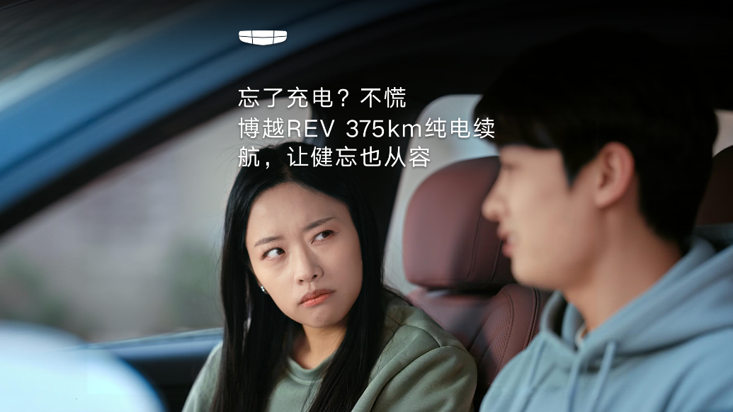 忘了充电?不慌！博越REV 375km纯电续航，让健忘也从容