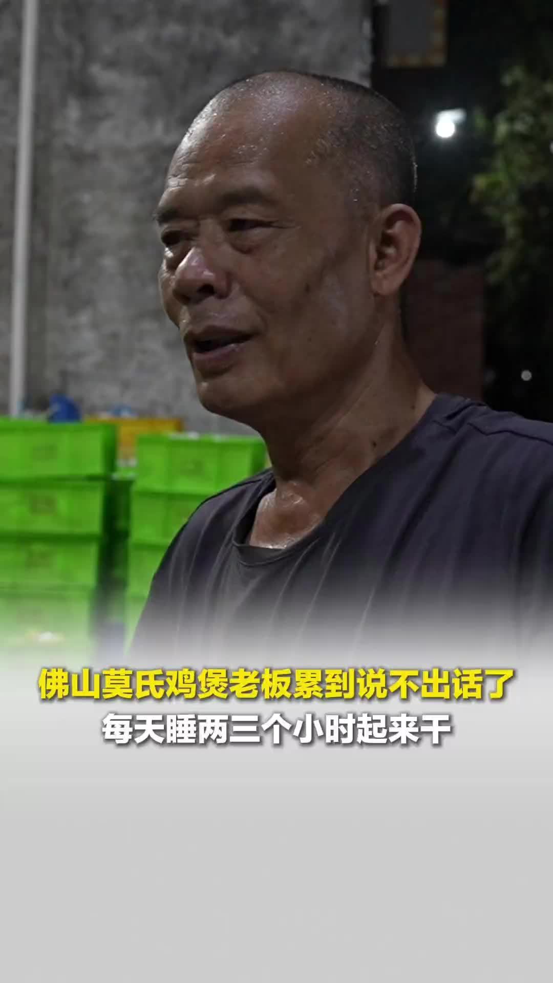 佛山莫氏鸡煲老板累到说不出话了，凌晨2点多搞完卫生，6点就起床，每天睡两三个小时