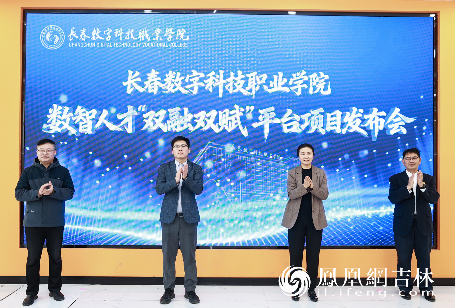 重磅启航！长春数字科技职业学院数智人才“双融双赋”平台发布 70余家企业携3800余岗位赋能学子高质量就业