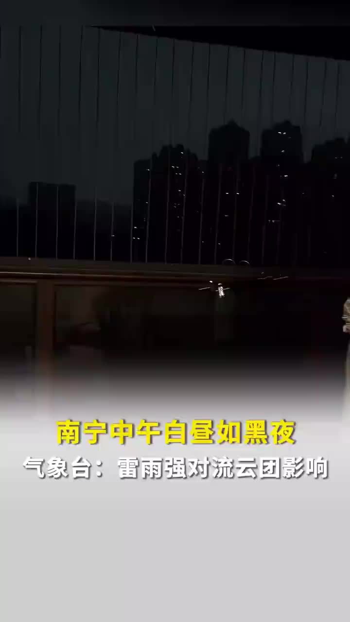 南宁中午白昼如黑夜，气象台：雷雨强对流云团影响，目前已天晴