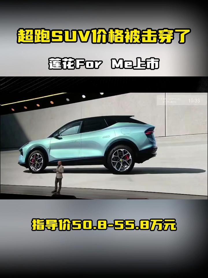 超跑SUV价格被击穿了，莲花For Me上市，指导价50.8-55.8万元