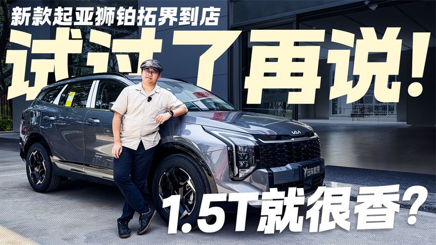 试过了再说！新款起亚狮铂拓界到店试驾 1.5T就很香？