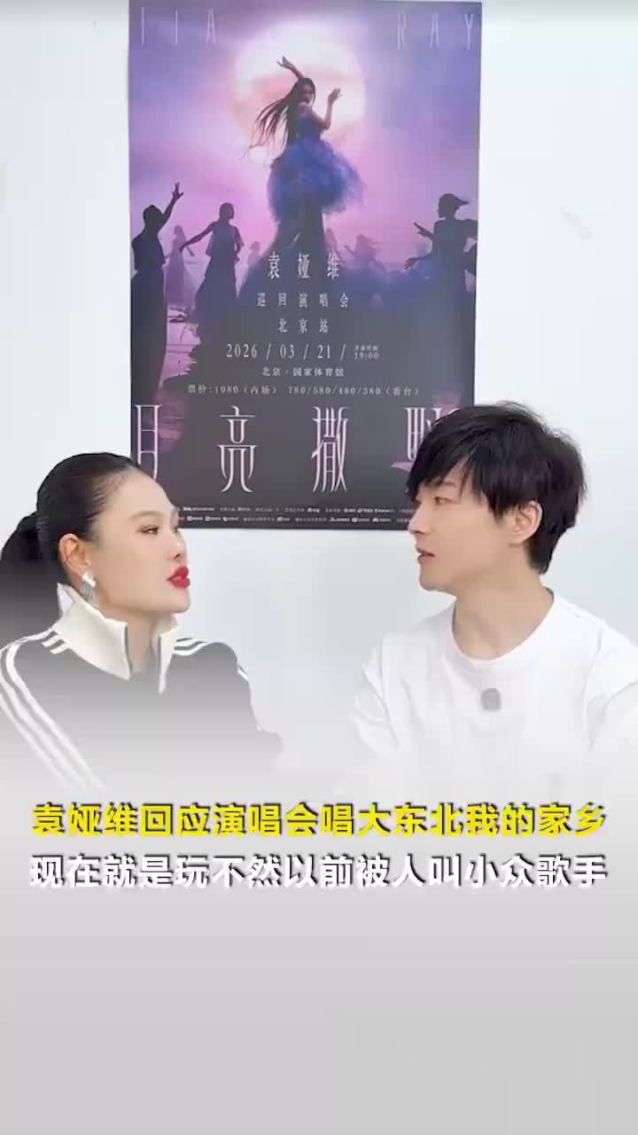 袁娅维回应演唱会唱大东北我的家乡