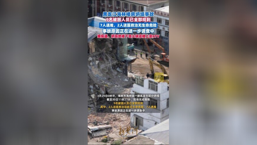 黑龙江海林楼房坍塌事故9名被困人员已全部找到，7人遇难