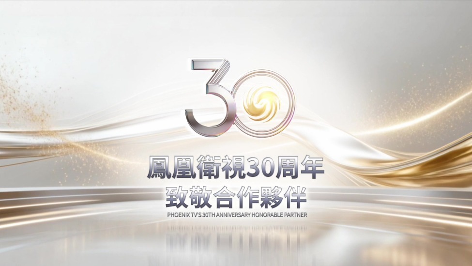 凤凰卫视30周年台庆盛典，一首rap版“世界因你而美丽”致敬合作伙伴