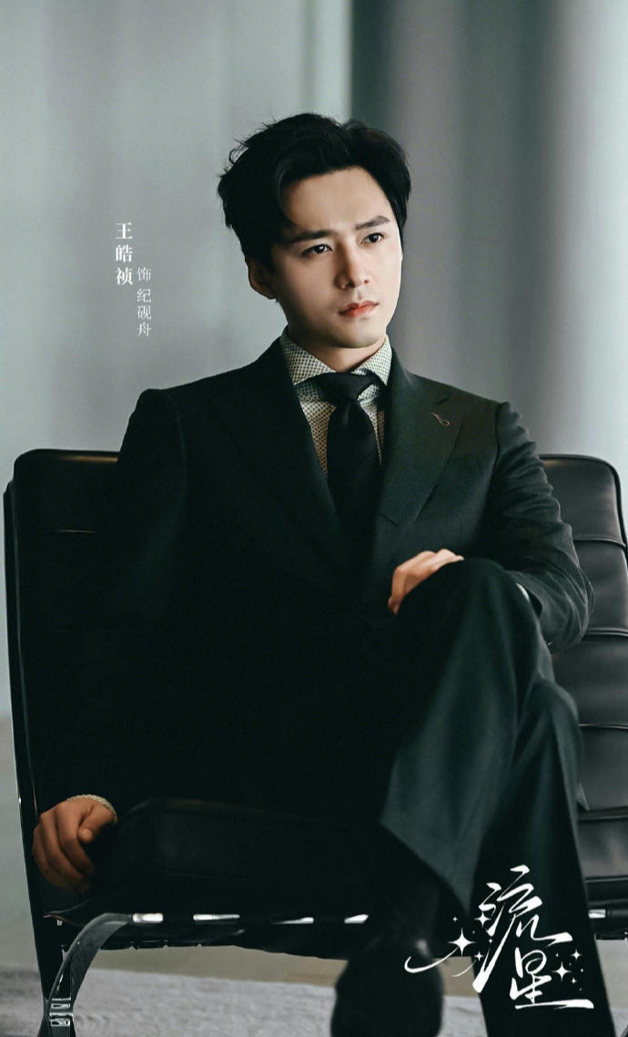 王皓祯饰演纪砚舟